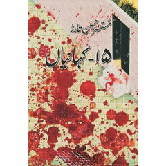 15 Kahaniyan by Mustansir Hussain Tarar