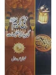 Nabi Kareem ki Pyari Taleemaat by Ilyas Adil