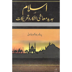 AbdullahBrothers Islam aur Jadeed Muashi Ifkar o Tehreqaat by Jawad Mehmood Khakwani
