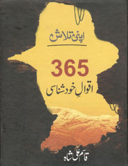 365 Aqwal e Khud Shannasi by Qasim Ali Shah