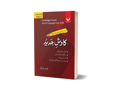 Bookmark Cambridge O Level Kawish e Jadeed P1 by Ghulam Waris Iqbal