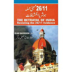 26/11 Mumbai Hamla Hosh Ruba Inkashafat by Tariq Ismail Sagar