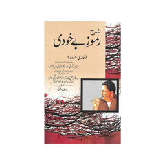 Sharah Ramooz e Be Khudi by Allama Muhammad Iqbal
