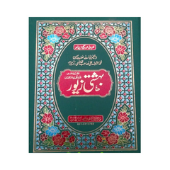 Bahishti Zewar Mukamal o Mudalal by Ashraf Ali Thanvi