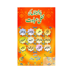 Bara Maheenoun ki Nafli Ibadaat by Ilyas Adil