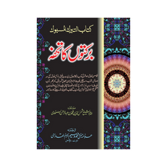 Barkatoun ka Tohfa by Wasim Akram Qadri