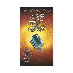 Azeem Muqarar Baniay ma Behtareen Taqreerain by Agha Ashraf