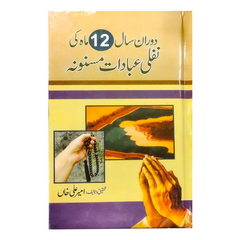 Doran e Saal 12 Mah ki Nafli Ibadaat Masnoona by Ameeri Ali Khan