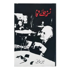 Nuskha Haye Wafa by Faiz Ahmed Faiz