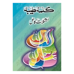 Kalma Tayyaba Say Mushkilaat ka Hal by Ilyas Adil
