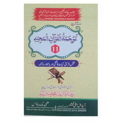 Ideal Munfard Tarjuma Quran Majeed by Allama Munir Khokhar for Intermediate Part 1