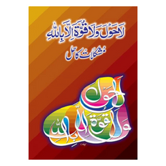 La Howla Wala Say Mushkilaat ka Hal by Ilyas Adil