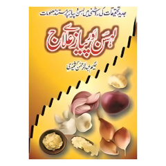 Lehsan aur Pyaz Say Ilaj by Hakeem Abdur Rehman Kashmiri