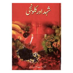 Kalonji Aur Shehad Say Ilaj by Hakeem Tahir Butt