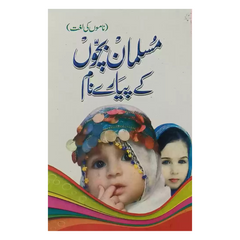 Musalman Bachoun k Pyaray Naam by Ilyas Adil