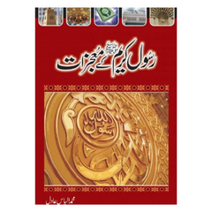 Nabi Kareem k Mojazaat by Ilyas Adil