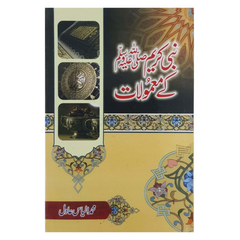 Nabi Kareem k Maamulaat by Ilyas Adil