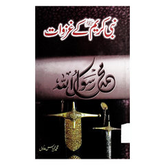 Nabi Kareem k Ghazwat by Ilyas Adil