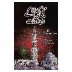 Nabi Kareem k Din Aur Raat