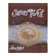 Nabi Kareem ka Ikhlaq by Ilyas Adil