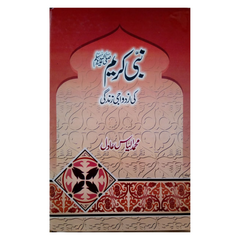 Nabi Kareem ki Azdawaji Zindagi by Ilyas Adil
