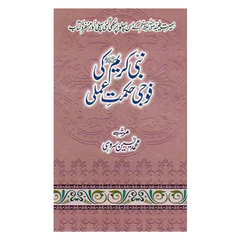 Nabi Kareem ki Foji Hikmat e Amli by Ilyas Adil