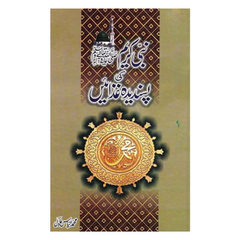 Nabi Kareem ki Pasandeeda Ghizain by Ilyas Adil