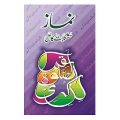 Namaz Say Mushkilaat ka Hal by Ilyas Adil