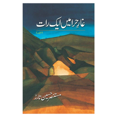 Ghaar e Hira Main Ek Sham by Mustansir Hussain Tarar