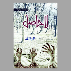 Lahasil by Umera Ahmed