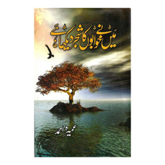 Main Ny Khawabon Ka Shajr Dekha Ha by Umera Ahmed