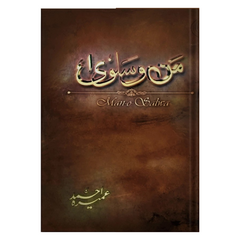 Man o Salwa by Umera Ahmed
