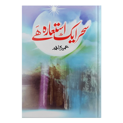 Saher Aik Isteara Ha by Umera Ahmed
