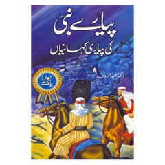 Pyaray Nabi ki Pyari Kahaniyan By Abdur Rauf
