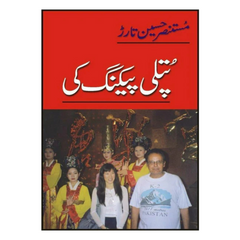 Putli Peking Ki by Mustansir Hussain Tarar