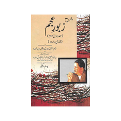 Sharah Zaboor e Ajam by Allama Muhammad Iqbal