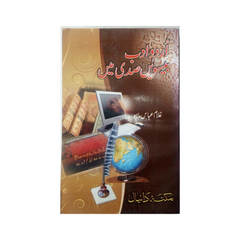 AbdullahBrothers Beeswein Sadhi main Urdu Adab