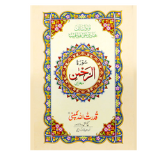 Qudratullah Surah Rehman 308A