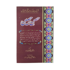 Husn e Haseen by Imam Muhammad bin Muhammad al Jazri