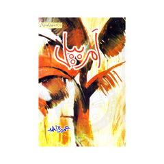 Amarbail by Banu Qudsia