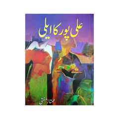 Ali Pur Ka Aile by Mumtaz Mufti