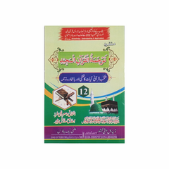 Ideal Munfard Tarjuma Quran Majeed by Allama Munir Khokhar for Intermediate Part 2