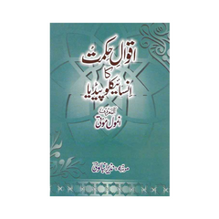 Aqwal e Hikmat ka Encyclopedia by Nazir Ambalvi