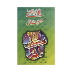 Asma ul Husna Say Mushkilaat ka Hal by Ilyas Adil