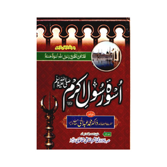 Aswah Rasool Akram by Ashraf Ali Thanvi