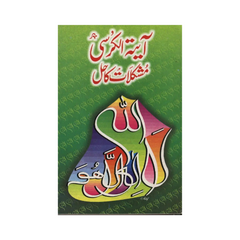 Ayat al Kursi Say Mushkilaat ka Hal by Ilyas Adil