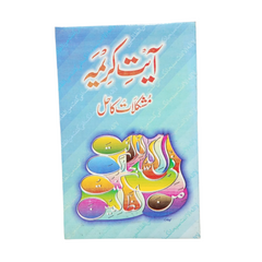 Ayat Kareema Say Mushkilaat ka Hal by Ilyas Adil