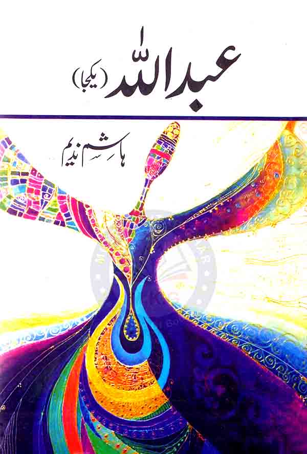 Abdullah (yakja) by Hashim Nadeem