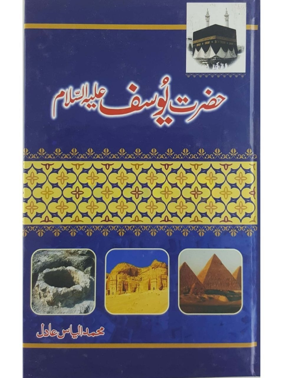 Hazrat Yousaf by Ilyas Adil