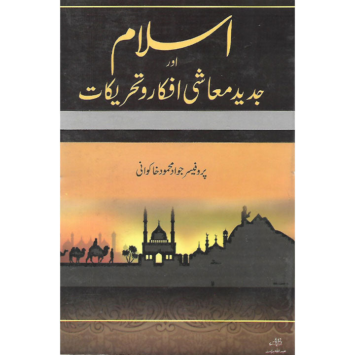 AbdullahBrothers Islam aur Jadeed Muashi Ifkar o Tehreqaat by Jawad Mehmood Khakwani